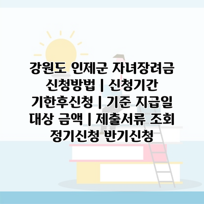 강원도 인제군 자녀장려금 신청방법 | 신청기간 기한후신청 | 기준 지급일 대상 금액 | 제출서류 조회 정기신청 반기신청