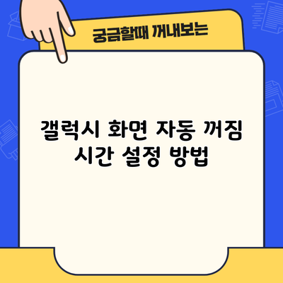 갤럭시 화면 자동 꺼짐 시간 설정 방법