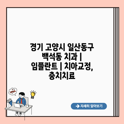 경기 고양시 일산동구 백석동 치과 | 임플란트 | 치아교정, 충치치료