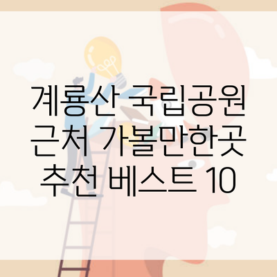 계룡산 국립공원 근처 가볼만한곳 추천 베스트 10