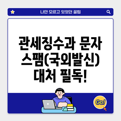 관세징수과 문자 스팸(국외발신) 대처 필독!