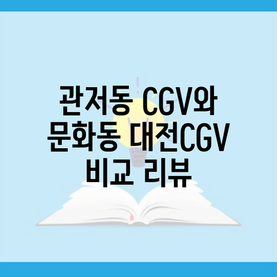 관저동 CGV와 문화동 대전CGV 비교 리뷰