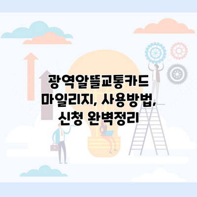 광역알뜰교통카드 마일리지, 사용방법, 신청 완벽정리