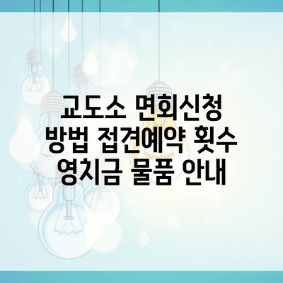 교도소 면회신청 방법 접견예약 횟수 영치금 물품 안내