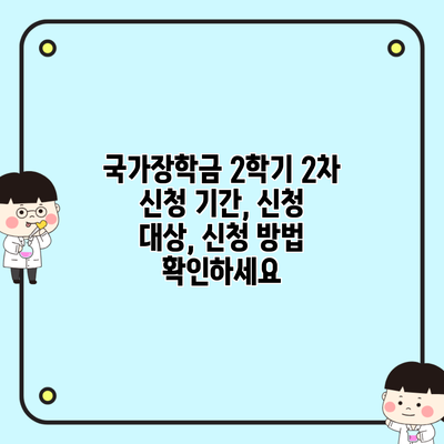 국가장학금 2학기 2차 신청 기간, 신청 대상, 신청 방법 확인하세요