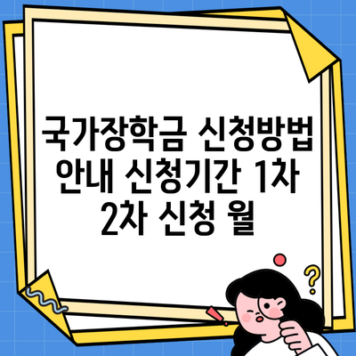 국가장학금 신청방법 안내 신청기간 1차 2차 신청 월