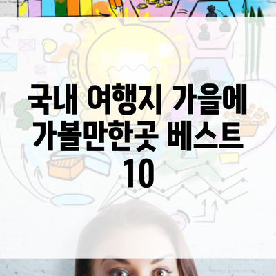 국내 여행지 가을에 가볼만한곳 베스트 10