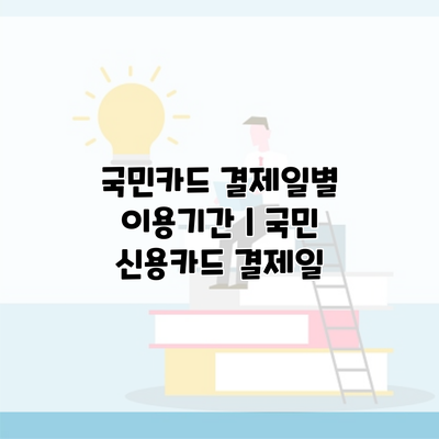 국민카드 결제일별 이용기간 | 국민 신용카드 결제일