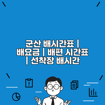 군산 배시간표 | 배요금 | 배편 시간표 | 선착장 배시간