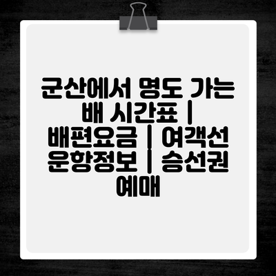 군산에서 명도 가는 배 시간표 | 배편요금 | 여객선 운항정보 | 승선권 예매