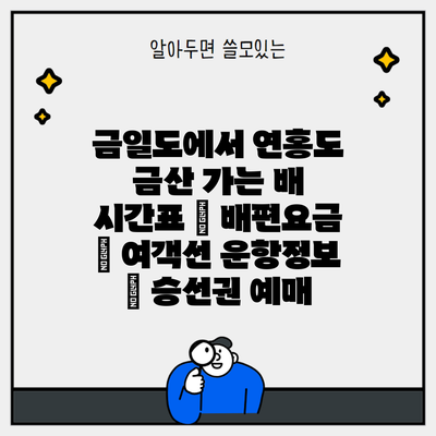 금일도에서 연홍도 금산 가는 배 시간표 | 배편요금 | 여객선 운항정보 | 승선권 예매