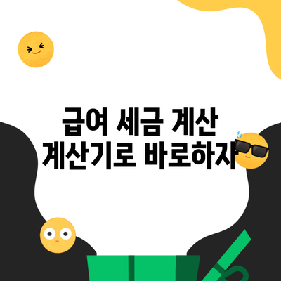 급여 세금 계산 계산기로 바로하자