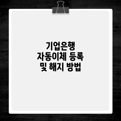 기업은행 자동이체 등록 및 해지 방법