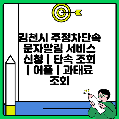 김천시 주정차단속 문자알림 서비스 신청 | 단속 조회 | 어플 | 과태료 조회