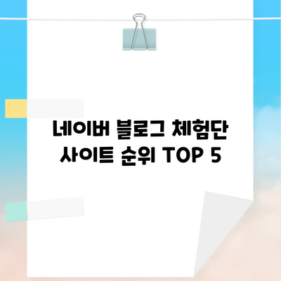 네이버 블로그 체험단 사이트 순위 TOP 5