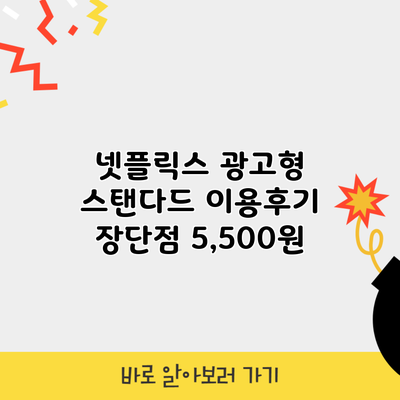 넷플릭스 광고형 스탠다드 이용후기 장단점 5,500원