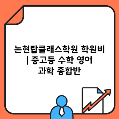 논현탑클래스학원 학원비 | 중고등 수학 영어 과학 종합반