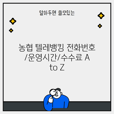 농협 텔레뱅킹 전화번호/운영시간/수수료 A to Z