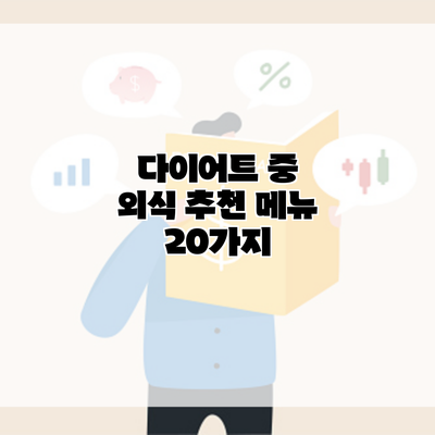 다이어트 중 외식 추천 메뉴 20가지