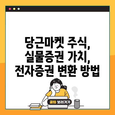 당근마켓 주식, 실물증권 가치, 전자증권 변환 방법