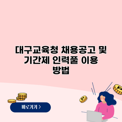 대구교육청 채용공고 및 기간제 인력풀 이용 방법