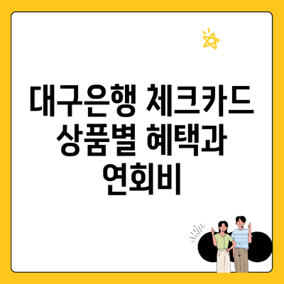 대구은행 체크카드 상품별 혜택과 연회비