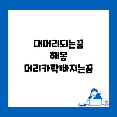 대머리되는꿈 해몽 머리카락빠지는꿈