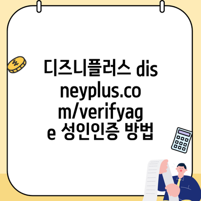 디즈니플러스 disneyplus.com/verifyage 성인인증 방법