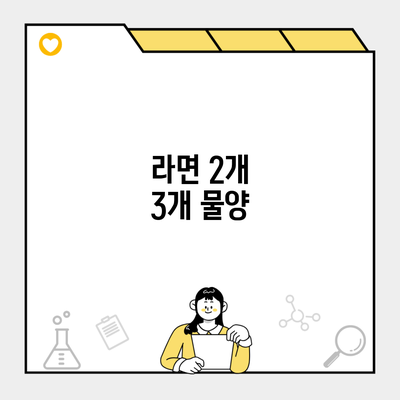 라면 2개 3개 물양