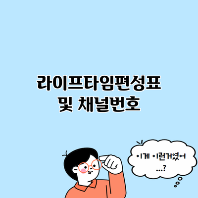 라이프타임편성표 및 채널번호