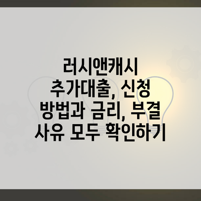 러시앤캐시 추가대출, 신청 방법과 금리, 부결 사유 모두 확인하기