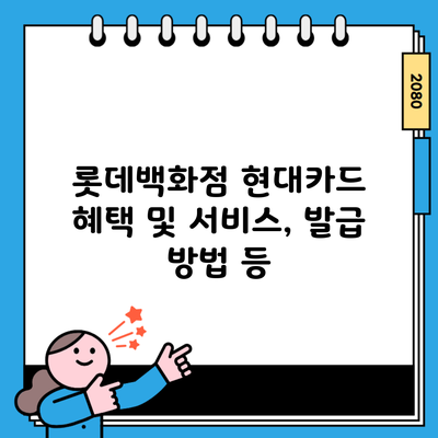 롯데백화점 현대카드 혜택 및 서비스, 발급 방법 등