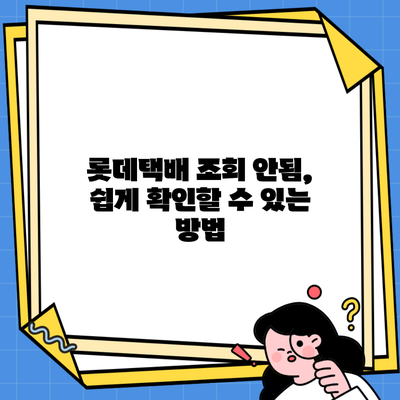 롯데택배 조회 안됨, 쉽게 확인할 수 있는 방법