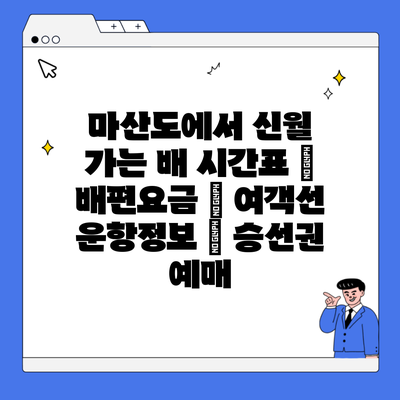 마산도에서 신월 가는 배 시간표 | 배편요금 | 여객선 운항정보 | 승선권 예매