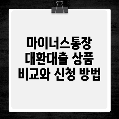 마이너스통장 대환대출 상품 비교와 신청 방법