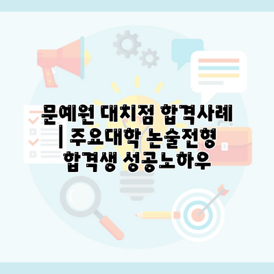 문예원 대치점 합격사례 | 주요대학 논술전형 합격생 성공노하우