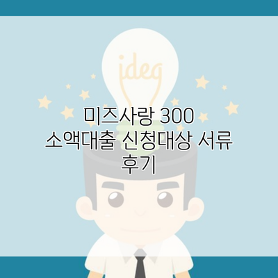 미즈사랑 300 소액대출 신청대상 서류 후기