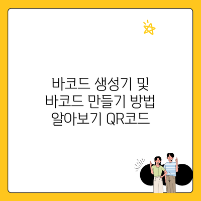 바코드 생성기 및 바코드 만들기 방법 알아보기 QR코드