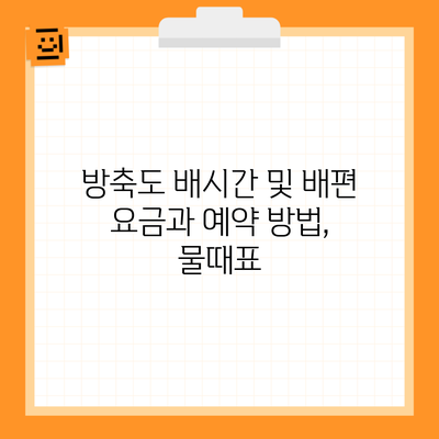 방축도 배시간 및 배편 요금과 예약 방법, 물때표