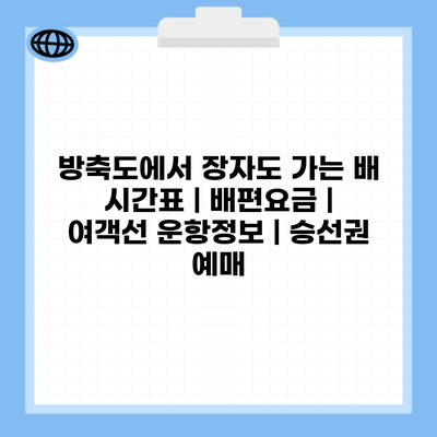 방축도에서 장자도 가는 배 시간표 | 배편요금 | 여객선 운항정보 | 승선권 예매