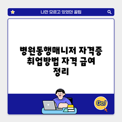 병원동행매니저 자격증 취업방법 자격 급여 정리