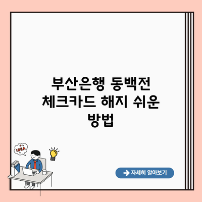 부산은행 동백전 체크카드 해지 쉬운 방법