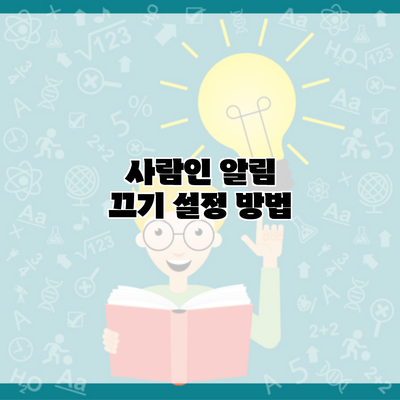 사람인 알림 끄기 설정 방법