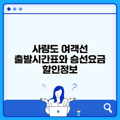 사량도 여객선 출발시간표와 승선요금 할인정보