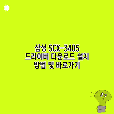 삼성 SCX-3405 드라이버 다운로드 설치 방법 및 바로가기