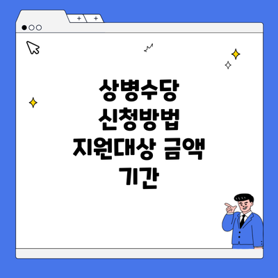 상병수당 신청방법 지원대상 금액 기간