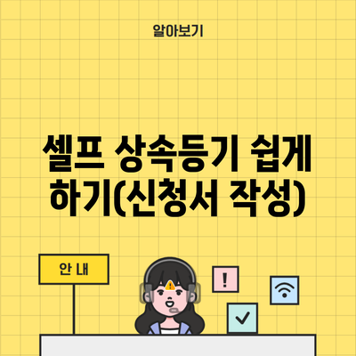 셀프 상속등기 쉽게 하기(신청서 작성)