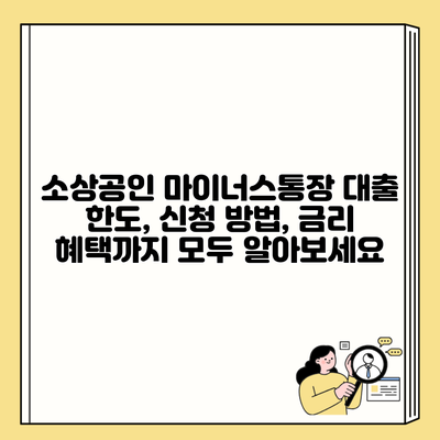 소상공인 마이너스통장 대출 한도, 신청 방법, 금리 혜택까지 모두 알아보세요