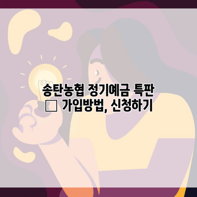 송탄농협 정기예금 특판 – 가입방법, 신청하기