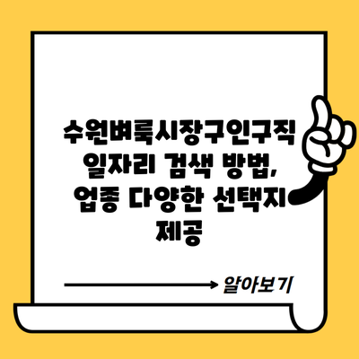 수원벼룩시장구인구직 일자리 검색 방법, 업종 다양한 선택지 제공